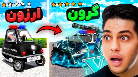  استریم جی‌تی‌ای ۵: داستانی ۴ - احسان باکستر - فصل ۱ - ارزون‌ترین تا گرون‌ترین ماشین پلیس