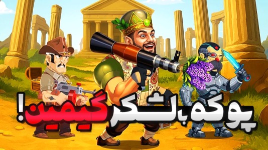  استریم پوکه - گیمین - فصل ۱ - لشکر گیمین در آخرین نبرد؟!