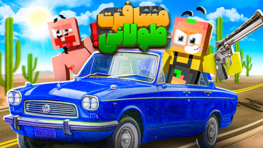  استریم مسافرت طولانی ۲ - دایی حامد - فصل ۱ - پاتریک آرامش دایی حامد رو گرفت ۴