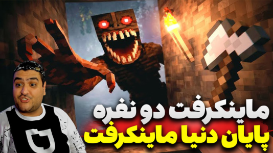  استریم ماینکرفت دو نفره سری سیزدهم - پرهام گیم پلی - پایان سرزمین ماینکرفت - قسمت ۱
