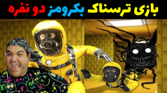  استریم بک رومز: خدمه پاکسازی - پرهام گیم پلی - فصل ۱ - قسمت ۲