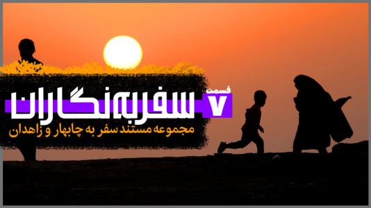 سریال سفر به نگاران - دوربین‌نت - فصل ۱ - قسمت ۷