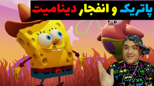  استریم ماینکرفت: بیکینی باتم ۲ - پرهام گیم پلی - فصل ۱ - باب اسفنجی و انفجار دینامیت قدرتی