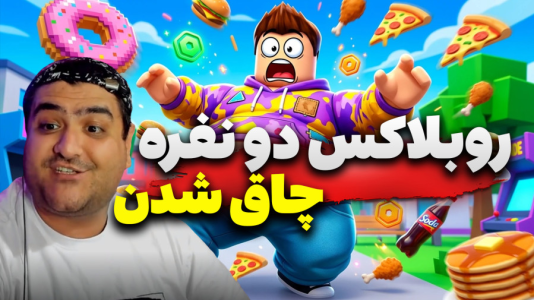  استریم روبلاکس دو نفره ۴ - پرهام گیم پلی - فصل ۱ - قسمت ۲