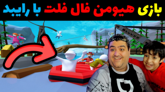  استریم هیومن فال فلت - پرهام گیم پلی - آنلاین - قسمت ۱۳