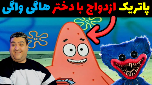  استریم ماینکرفت: داستانی ۳ - پرهام گیم پلی - فصل ۱ - ازدواج پاتریک و دختر هاگی واگی