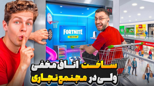 سریال بن آزلارت - کژوان - فصل ۱ - ساخت اتاق مخفی ولی در مجتمع تجاری