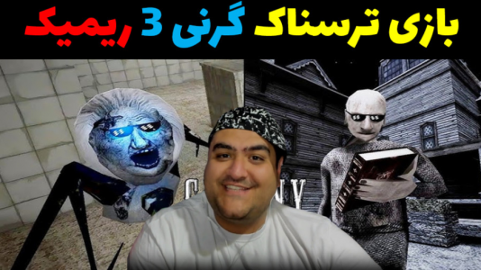  استریم گرنی ۳ ریمیک - پرهام گیم پلی - فصل ۱ - قسمت ۲