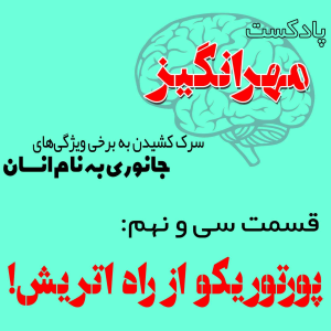  پادکست مهرانگیز - فصل ۱ - اپیزود سی و نهم: پورتوریکو از راه اتریش!