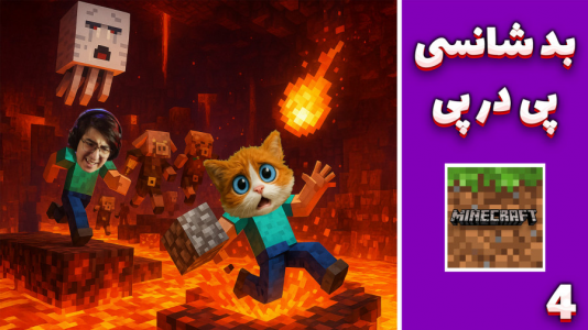  استریم ماینکرفت: رهایی از جهنم - مهدی بیزیکسر - فصل ۱ - بد شانسی‌های پی در پی