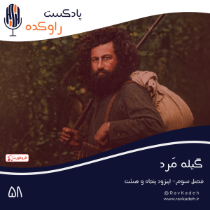 پادکست راوکده - فصل ۱ - اپیزود ۵۳ - گیله مرد | داستان زندگی و سقوط میرزا کوچک خان جنگلی
