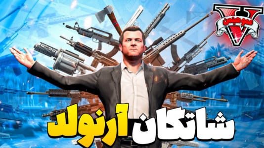  استریم جی‌تی‌ای وی ۴ - عمو هیتمن - فصل ۱ - ارنولد در ایران ؟؟  !