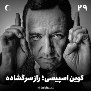 پادکست میدنایت کست - فصل ۱ - اپیزود ۲۹ - کوین اسپیسی؛ راز سرگشاده