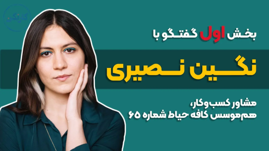 سریال ویدئوکست کار نکن - فصل ۱ - بخش اول گفتگو با نگین نصیری- مشاور کسب و کار و هم موسس کافه حیاط شماره ۶۵
