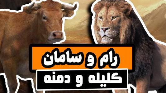 سریال کلیله و دمنه - دیپ پادکست - فصل ۱ - داستان رام و سامان