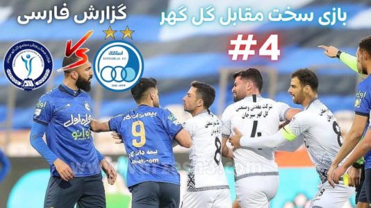  استریم پی‌اس ۲۰۲۱: مستر لیگ استقلال با علی دایی - هاژ وحید - فصل ۱ - استقلال و گل گهر
