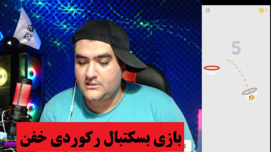  استریم بازی‌های موبایلی ۲ - پرهام گیم پلی - فصل ۱ - پرتاپ توپ بسکتبال dunk shot