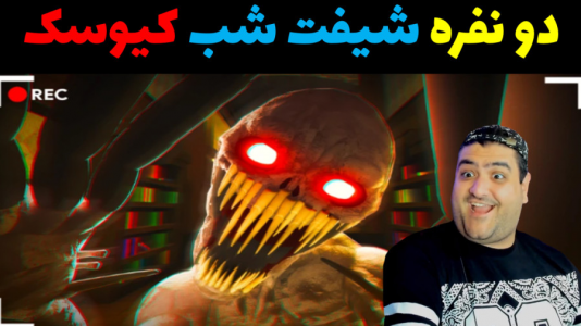  استریم  روبلاکس: شیفت شب - پرهام گیم پلی - شیفت شب دو نفره - قسمت ۵