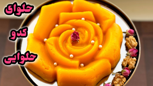 سریال آموزش انواع حلوا - آشپزی با مهتاب - فصل ۱ - طرز تهیه حلوا کدو حلوایی