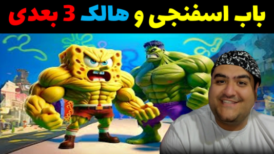  استریم ماینکرفت: داستانی ۲ - پرهام گیم پلی - فصل ۱ - باب اسفنجی و هالک ۳ بعدی