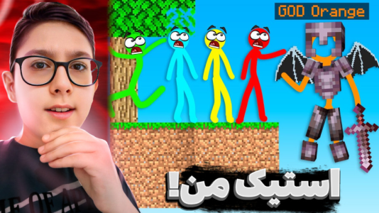  استریم بهترین‌های ماینکرفت - سبحان حیدرزاده - فصل ۱ - عجیب ترین ماینکرفت استیک