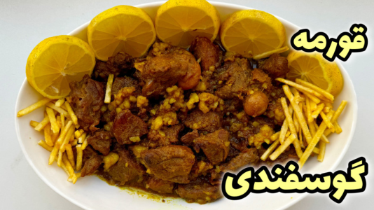 سریال آموزش انواع خورشت - آشپزی با مهتاب - فصل ۱ - طرز تهیه قورمه گوسفندی