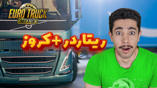  استریم شبیه‌ساز کامیون ۲ - کیکسیتاتور - فصل ۱ - خفن‌ترین‌های یورو تراک ۲