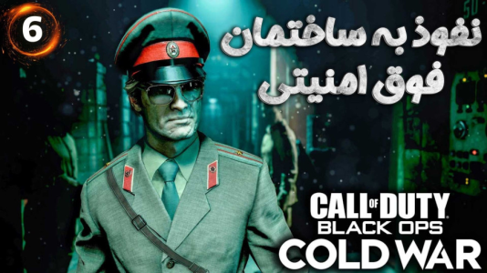  استریم کال آف دیوتی : کلدوار - هاژ وحید - فصل ۱ - نفوذ به ساختمان فوق امنیتی