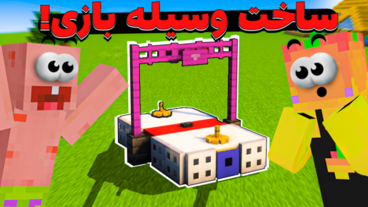  استریم آموزش ماینکرفت ۱ - دایی حامد - فصل ۱ - ساخت وسیله بازی