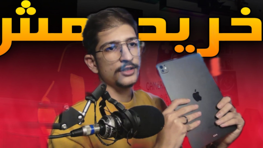 سریال آنباکس با بردیا آر ۲ - فصل ۱ - بالاخره ایپد پرو ۲۰۲۴ خریدم