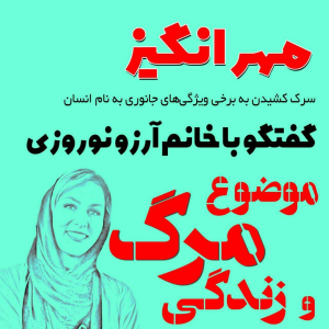  پادکست مهرانگیز - فصل ۱ - گفتگو با خانم آرزو نوروزی: موضوع مرگ و زندگی