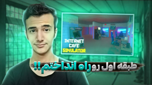  استریم شبیه‌ساز گیم‌نت - آرمان دارک - فصل ۱ - طبقه اول رو به راه انداختم