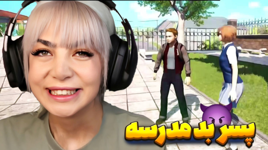  استریم پسر بد مدرسه - شادی فاکس - فصل ۱ - معلم کلاس دنبالمه کمک !