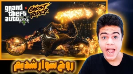  استریم جی‌تی‌ای ۵: ابرقهرمانان - گیریفین وی - فصل ۱ - روح سوار شدیم