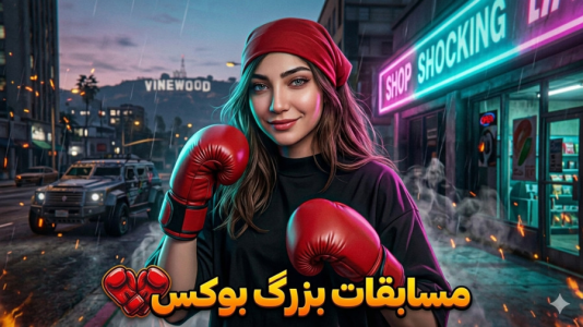  استریم جی‌تی‌ای ۵: مسابقه بوکس - ماریا گیم - فصل ۱ - مسابقات جهانی بوکس خنده دار !