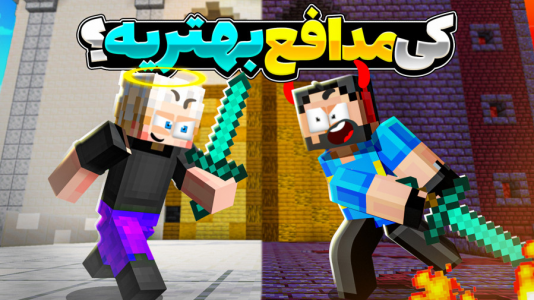  استریم ماینکرفت: محافظان قلعه - حسام ال‌دی - فصل ۱ - هیجان انگیز ترین فایتمون!