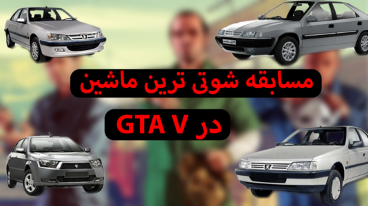  استریم جی‌تی‌ای ۵: ماشین‌های ایرانی - عمو هیتمن - فصل ۱ - مسابقه تاریخی پرشیا شوتی، زانیتا، ۴۰۵glx