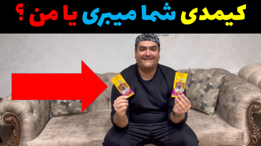  آنباکس کیمدی - پرهام گیم پلی - فصل ۱ - قسمت ۳۹