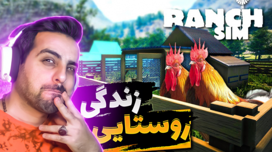  استریم شبیه‌ساز مزرعه‌داری - علی کامیکس - فصل ۱ - از صفر قراره به موفقیت برسیم