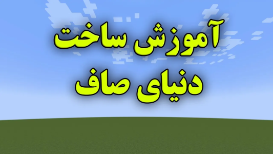  استریم ماینکرفت: آموزشی - محمد ای‌اف‌کی - فصل ۱ - آموزش ساخت دنیای صاف