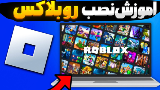  استریم روبلاکس - ممد ام‌کی - فصل ۱ - آمورش نصب روبلاکس روی کامپیوتر