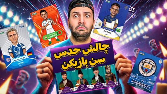 سریال آنباکس کیمدی با چالش و مجازات - رضیتایم - فصل ۱ - آنباکس کیمدی جدید چالش حدس سن بازیکن
