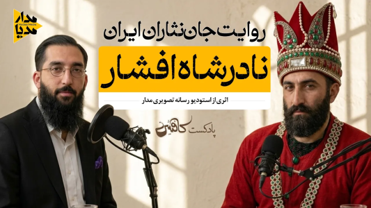 سریال ویدئوکست کافئین - فصل ۱ - نادرشاه افشار - فرمانده شکست‌ناپذیر