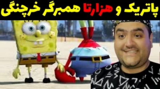  استریم پاتریک در جی‌تی‌ای - پرهام گیم پلی - فصل ۱ - قسمت ۸۴