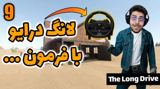  استریم مسافرت طولانی - RIP - فصل ۱ - قسمت ۳۲