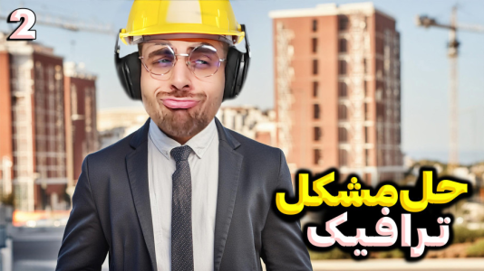  استریم خطوط افق شهرها ۲ - RIP - فصل ۱ - رفع بحران ترافیک