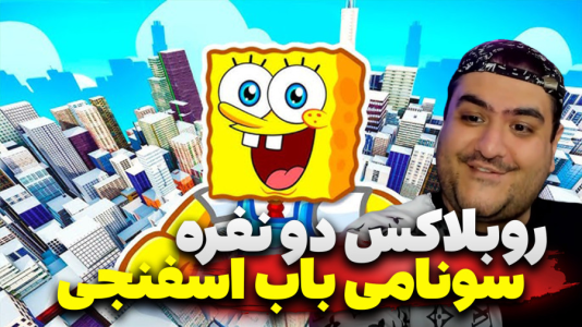  استریم روبلاکس: سونامی باب اسفنجی - پرهام گیم پلی - فصل ۱ - قسمت ۵