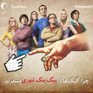 پادکست میدنایت کست - فصل ۱ - اپیزود ۸ - چرا گیک ها از بیگ بنگ تئوری متنفرند