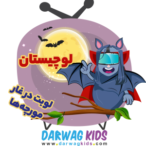 پادکست لوچیستان - فصل ۱ - فصل سوم - چالش غار مورچه‌ها