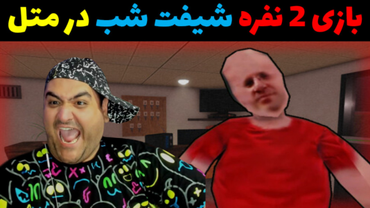  استریم بازی‌های ترسناک روبلاکس ۱ - پرهام گیم پلی - فصل ۱ - شیفت شب در متل